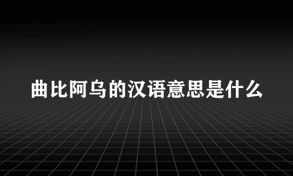 曲比阿乌的汉语意思是什么