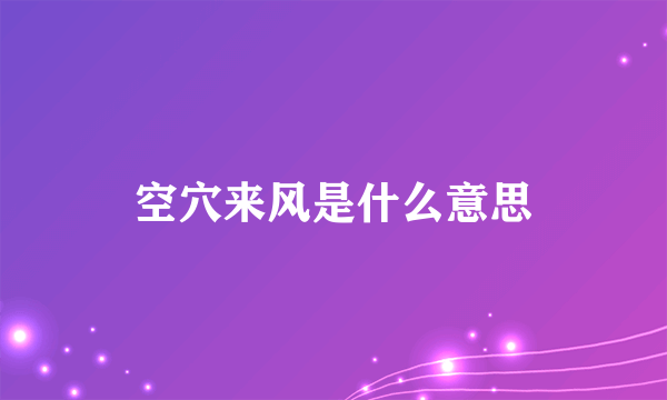 空穴来风是什么意思