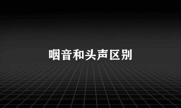 咽音和头声区别