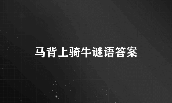 马背上骑牛谜语答案