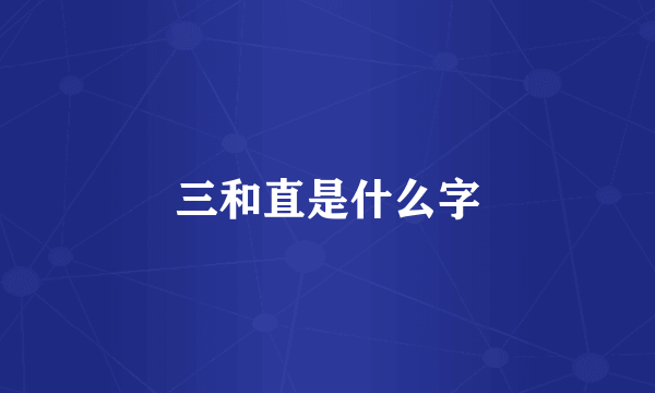 三和直是什么字