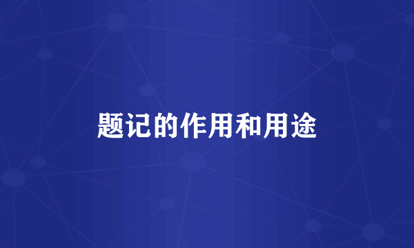 题记的作用和用途