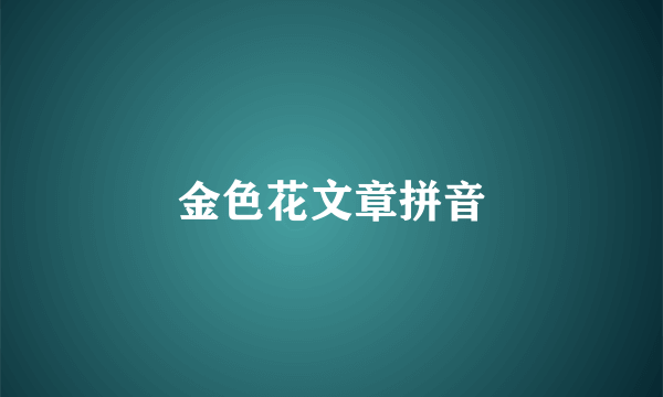 金色花文章拼音
