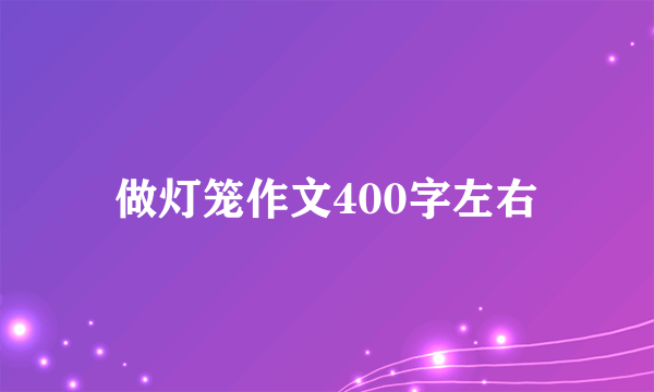 做灯笼作文400字左右