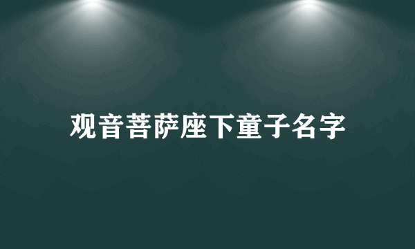 观音菩萨座下童子名字