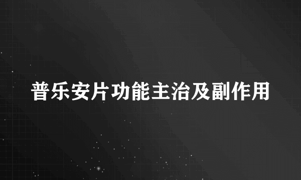普乐安片功能主治及副作用