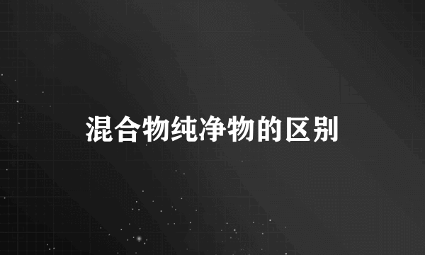 混合物纯净物的区别