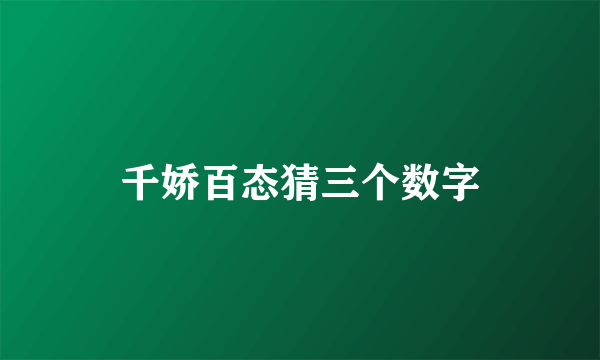 千娇百态猜三个数字
