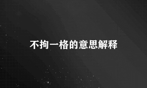 不拘一格的意思解释