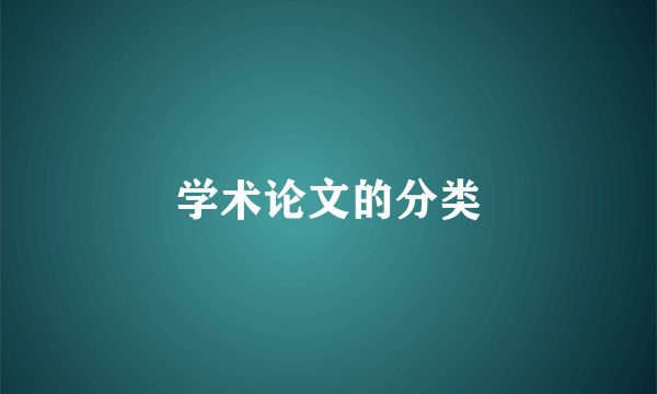 学术论文的分类