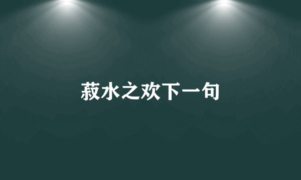 菽水之欢下一句