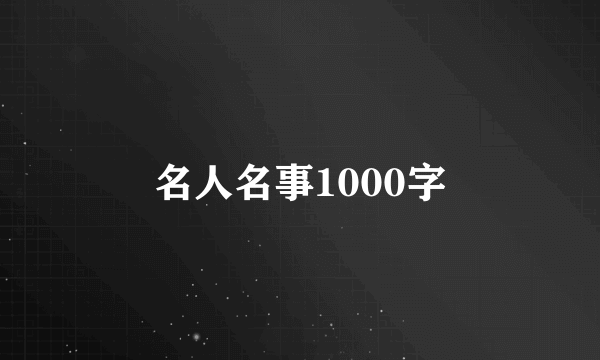 名人名事1000字