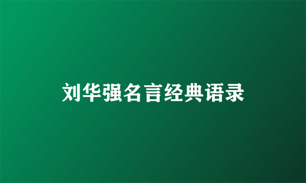 刘华强名言经典语录