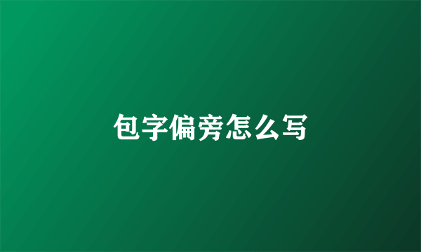 包字偏旁怎么写