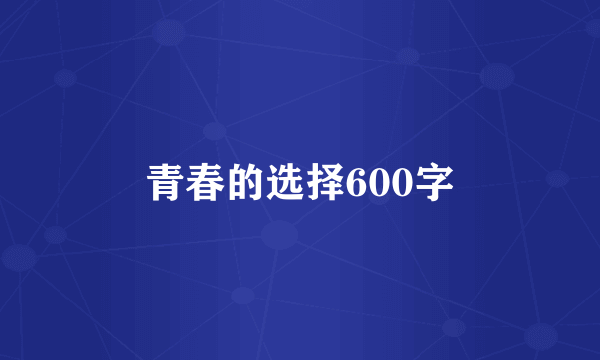 青春的选择600字