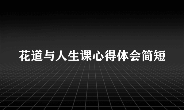 花道与人生课心得体会简短