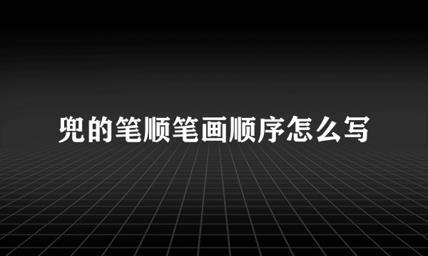 兜的笔顺笔画顺序怎么写