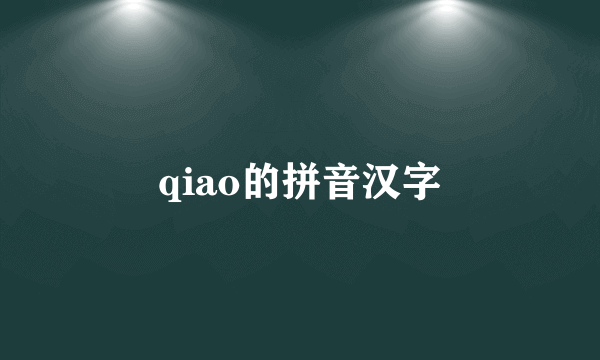 qiao的拼音汉字