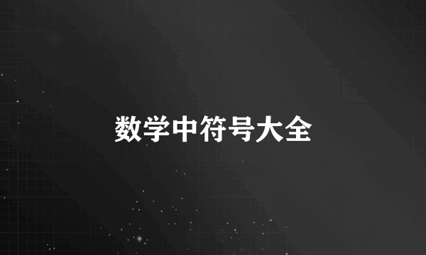 数学中符号大全
