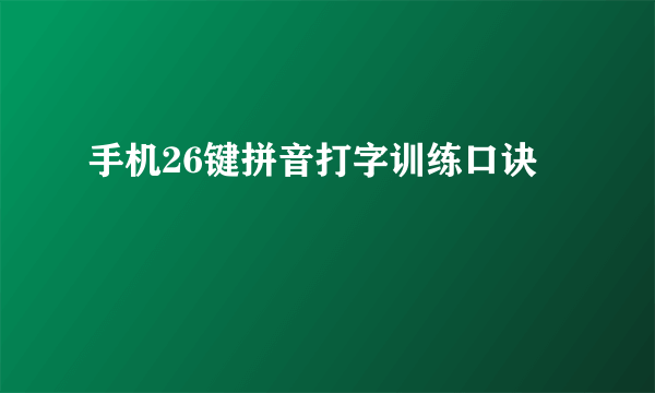 手机26键拼音打字训练口诀
