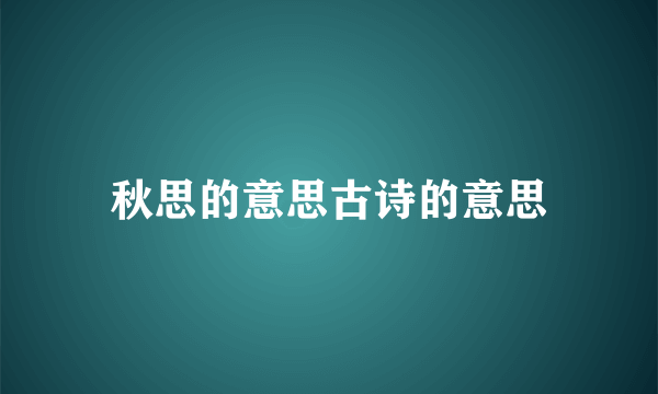 秋思的意思古诗的意思
