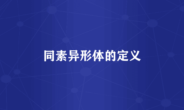 同素异形体的定义