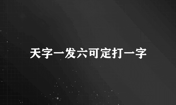 天字一发六可定打一字