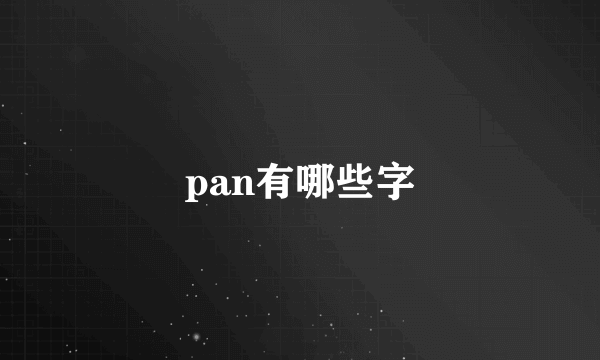 pan有哪些字