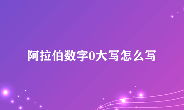 阿拉伯数字0大写怎么写