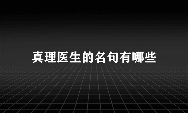 真理医生的名句有哪些