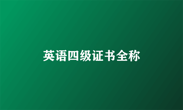英语四级证书全称