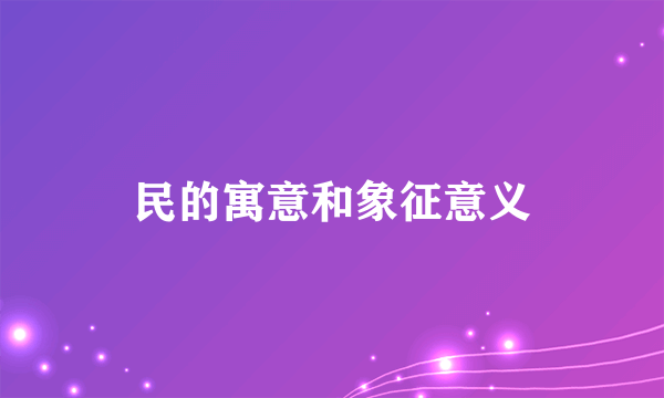 民的寓意和象征意义