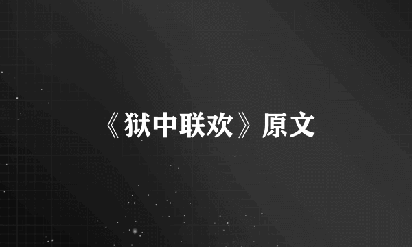 《狱中联欢》原文