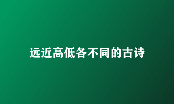 远近高低各不同的古诗