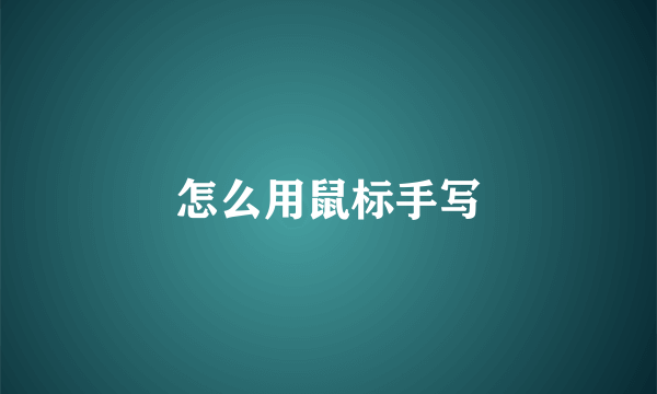 怎么用鼠标手写