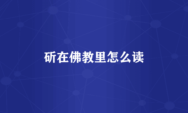 斫在佛教里怎么读
