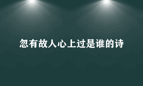 忽有故人心上过是谁的诗