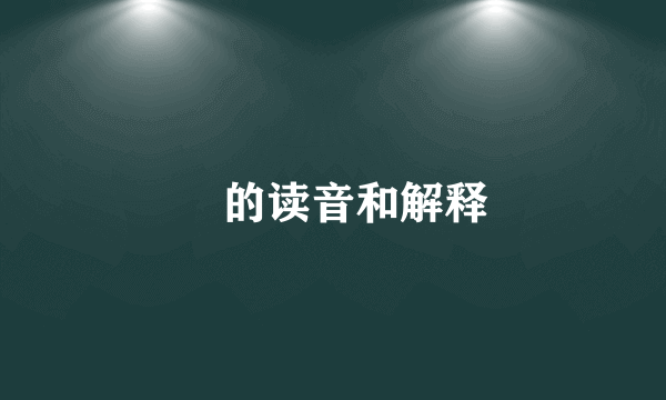 碁的读音和解释