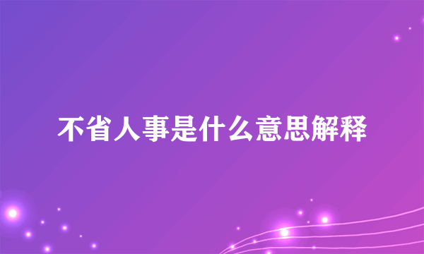 不省人事是什么意思解释