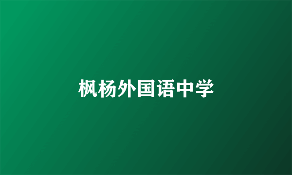 枫杨外国语中学