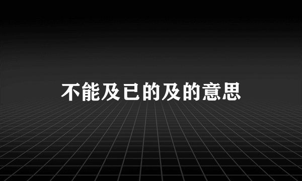 不能及已的及的意思