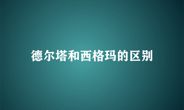 德尔塔和西格玛的区别