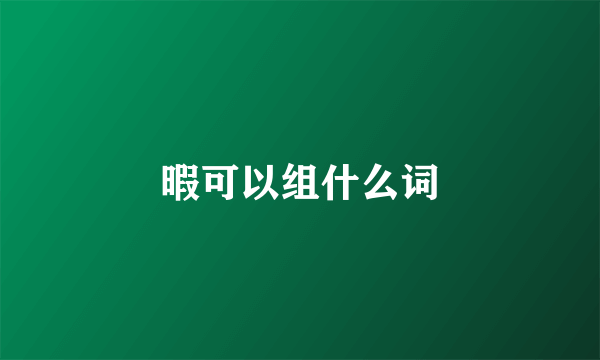 暇可以组什么词