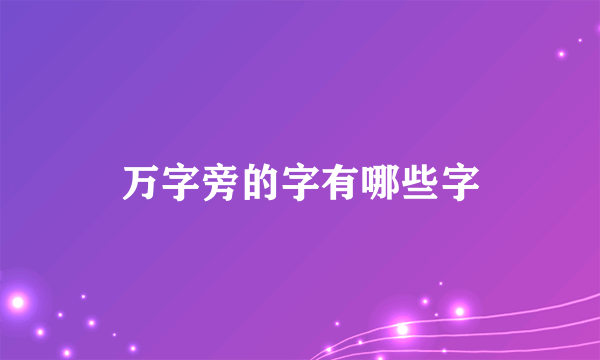 万字旁的字有哪些字