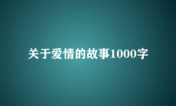 关于爱情的故事1000字