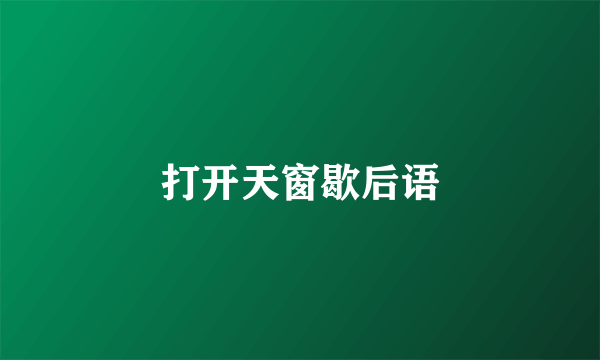 打开天窗歇后语