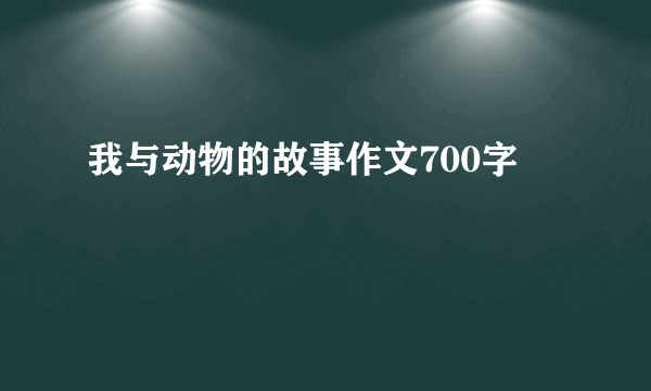 我与动物的故事作文700字