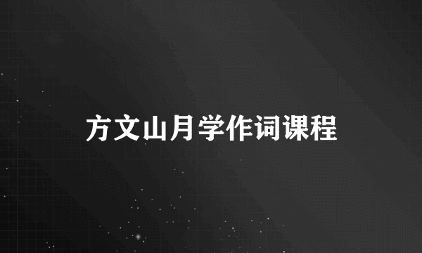 方文山月学作词课程