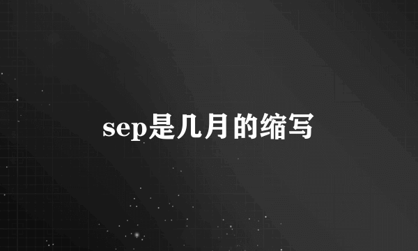 sep是几月的缩写