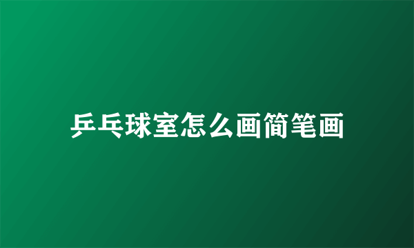 乒乓球室怎么画简笔画